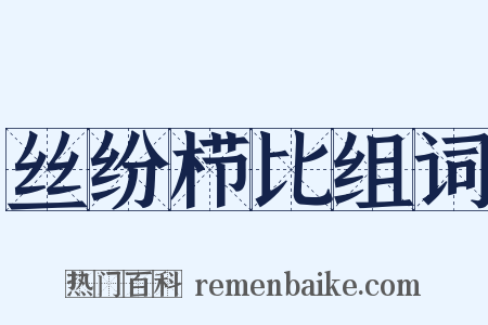 丝纷栉比组词是什么意思的图片